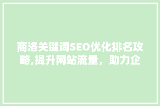 商洛关键词SEO优化排名攻略,提升网站流量，助力企业腾飞  第1张