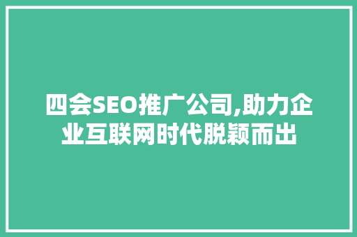 四会SEO推广公司,助力企业互联网时代脱颖而出
