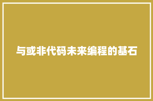 与或非代码未来编程的基石