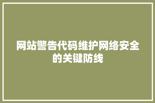 网站警告代码维护网络安全的关键防线