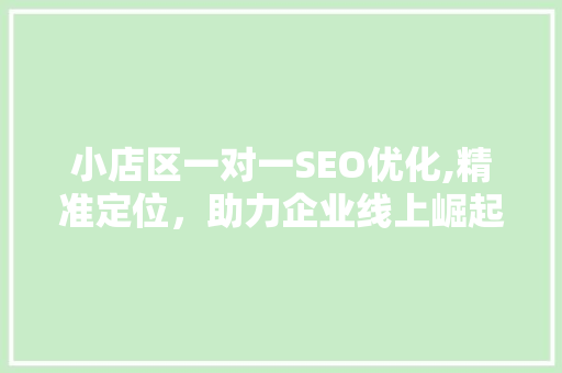 小店区一对一SEO优化,精准定位，助力企业线上崛起