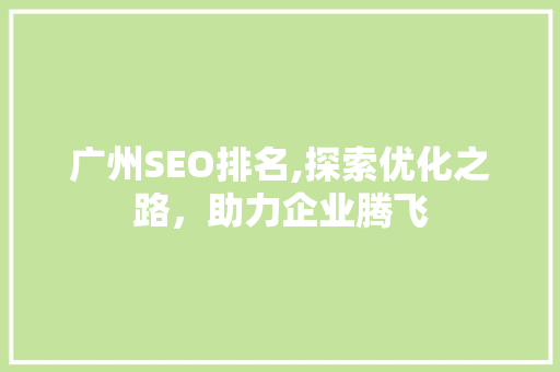 广州SEO排名,探索优化之路，助力企业腾飞