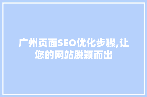 广州页面SEO优化步骤,让您的网站脱颖而出
