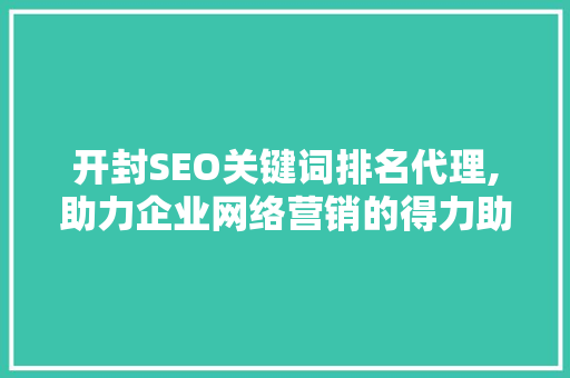 开封SEO关键词排名代理,助力企业网络营销的得力助手