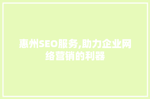 惠州SEO服务,助力企业网络营销的利器