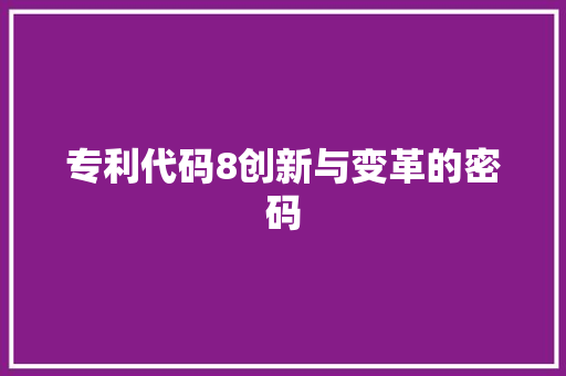 专利代码8创新与变革的密码