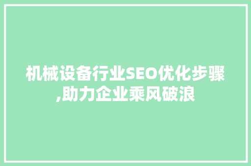 机械设备行业SEO优化步骤,助力企业乘风破浪