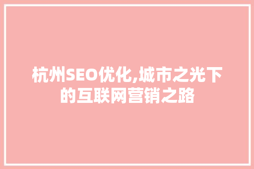 杭州SEO优化,城市之光下的互联网营销之路