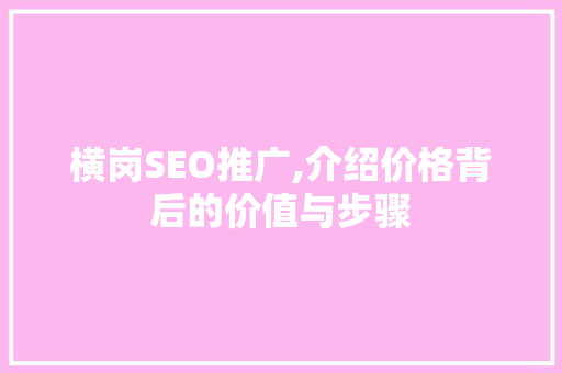 横岗SEO推广,介绍价格背后的价值与步骤  第1张