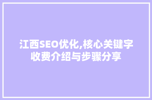 江西SEO优化,核心关键字收费介绍与步骤分享