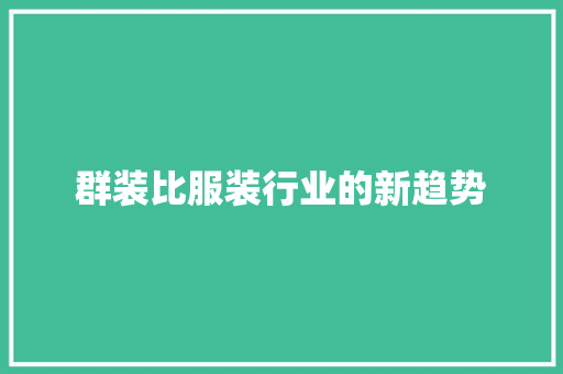 群装比服装行业的新趋势