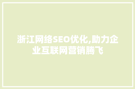 浙江网络SEO优化,助力企业互联网营销腾飞