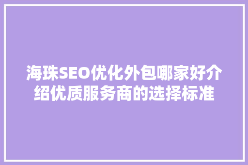 海珠SEO优化外包哪家好介绍优质服务商的选择标准