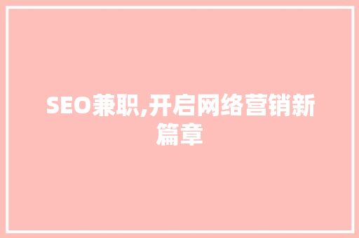 SEO兼职,开启网络营销新篇章