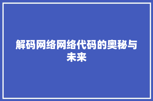解码网络网络代码的奥秘与未来