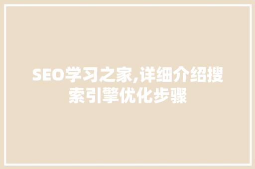 SEO学习之家,详细介绍搜索引擎优化步骤