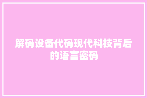 解码设备代码现代科技背后的语言密码