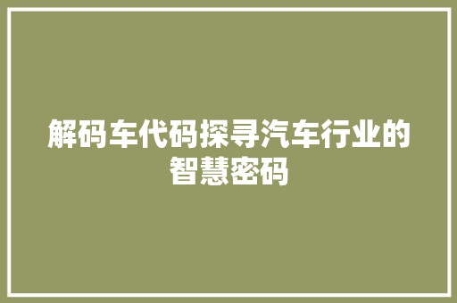 解码车代码探寻汽车行业的智慧密码