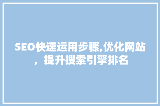 SEO快速运用步骤,优化网站，提升搜索引擎排名