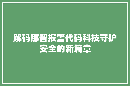 解码那智报警代码科技守护安全的新篇章