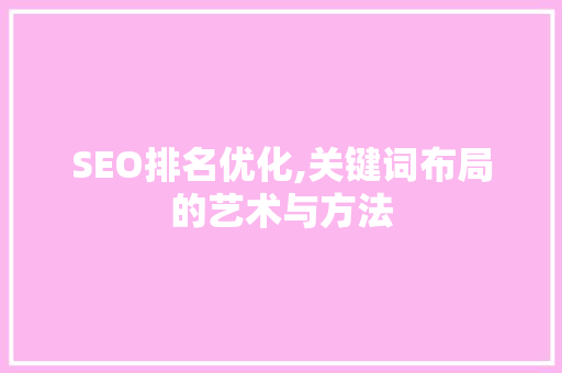 SEO排名优化,关键词布局的艺术与方法  第1张