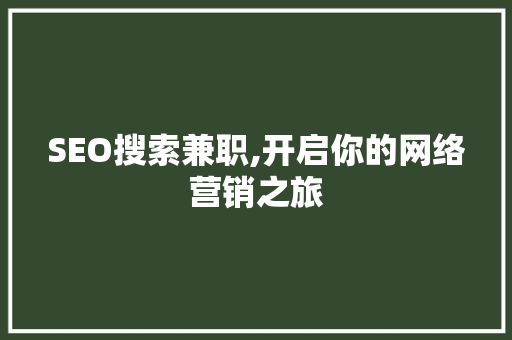 SEO搜索兼职,开启你的网络营销之旅