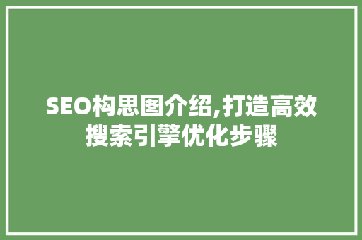 SEO构思图介绍,打造高效搜索引擎优化步骤