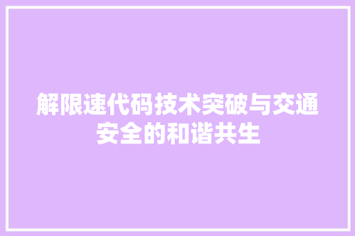 解限速代码技术突破与交通安全的和谐共生