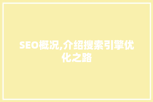SEO概况,介绍搜索引擎优化之路