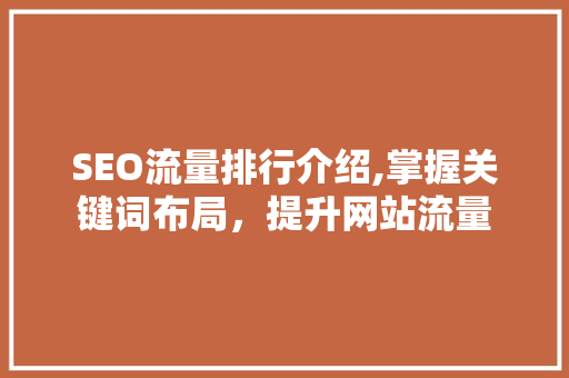 SEO流量排行介绍,掌握关键词布局，提升网站流量