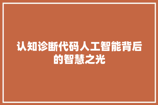 认知诊断代码人工智能背后的智慧之光