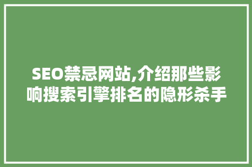 SEO禁忌网站,介绍那些影响搜索引擎排名的隐形杀手