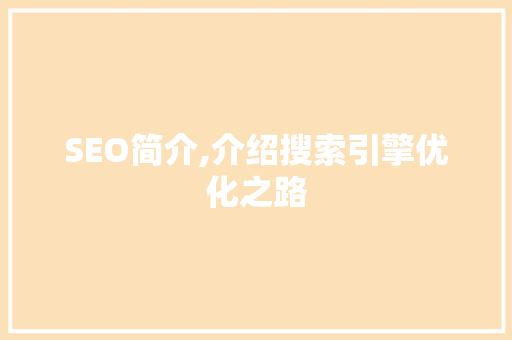 SEO简介,介绍搜索引擎优化之路