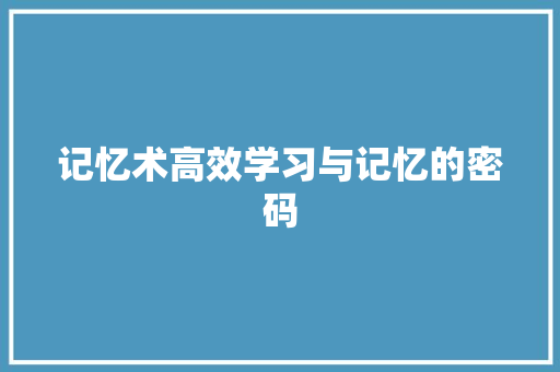 记忆术高效学习与记忆的密码