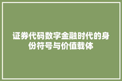 证券代码数字金融时代的身份符号与价值载体