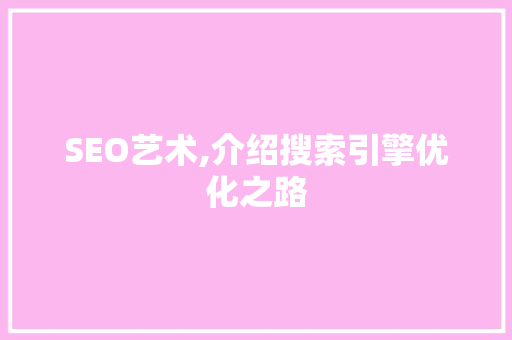 SEO艺术,介绍搜索引擎优化之路