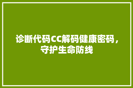 诊断代码CC解码健康密码，守护生命防线