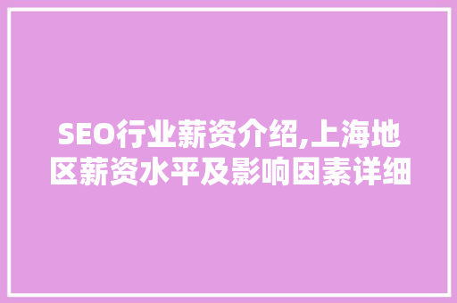 SEO行业薪资介绍,上海地区薪资水平及影响因素详细讨论