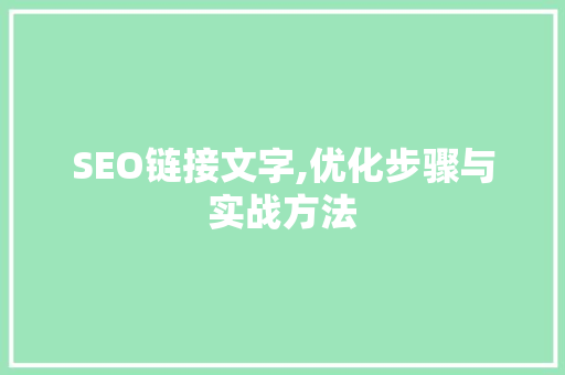 SEO链接文字,优化步骤与实战方法