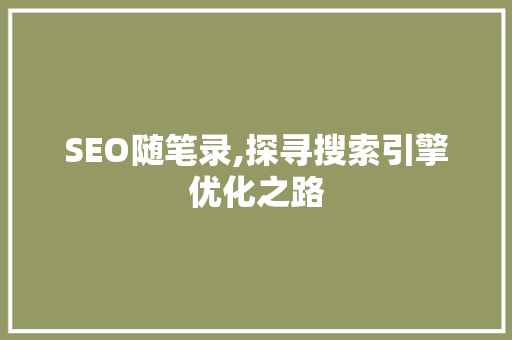 SEO随笔录,探寻搜索引擎优化之路
