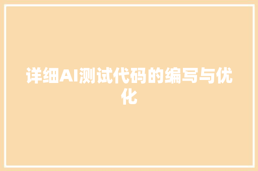 详细AI测试代码的编写与优化