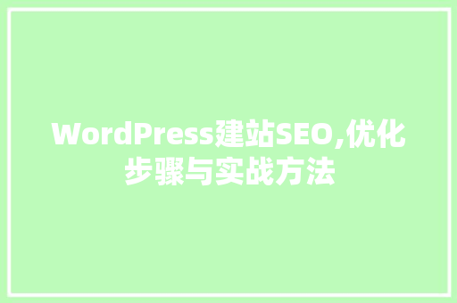 WordPress建站SEO,优化步骤与实战方法