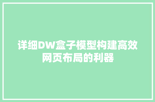 详细DW盒子模型构建高效网页布局的利器