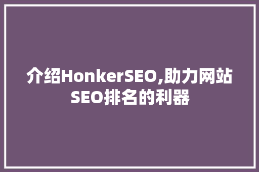 介绍HonkerSEO,助力网站SEO排名的利器
