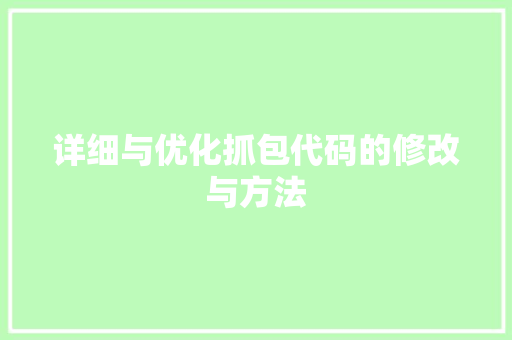 详细与优化抓包代码的修改与方法