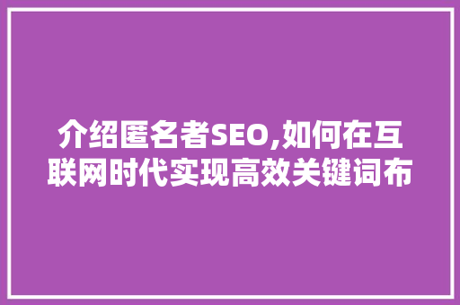介绍匿名者SEO,如何在互联网时代实现高效关键词布局  第1张