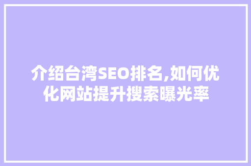 介绍台湾SEO排名,如何优化网站提升搜索曝光率