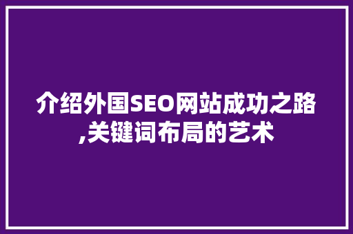 介绍外国SEO网站成功之路,关键词布局的艺术