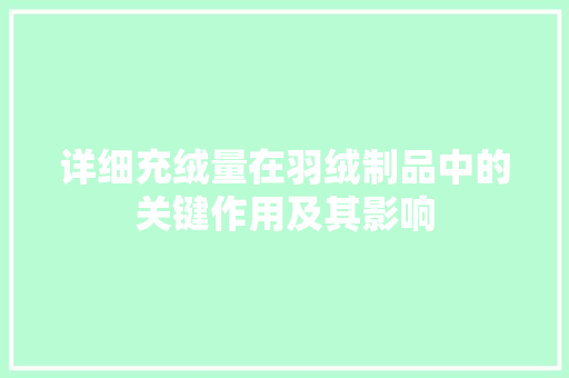 详细充绒量在羽绒制品中的关键作用及其影响