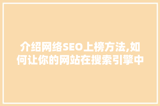 介绍网络SEO上榜方法,如何让你的网站在搜索引擎中脱颖而出